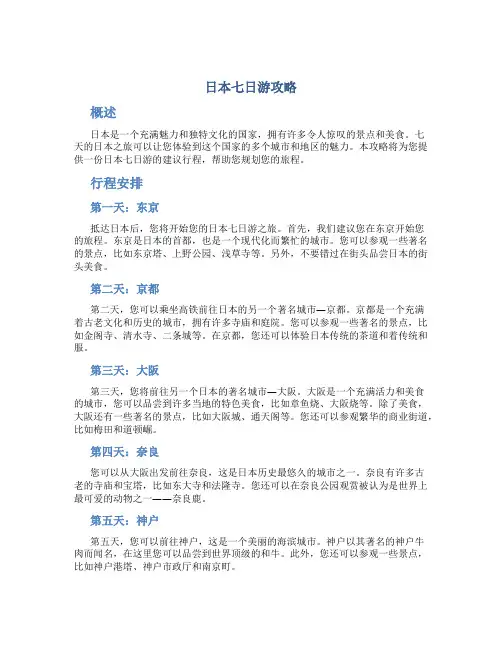 日本七日游攻略
