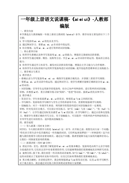 一年级上册语文说课稿-《aieiui》-人教部编版