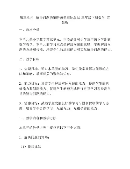 第三单元   解决问题的策略题型归纳总结-三年级下册数学  苏教版