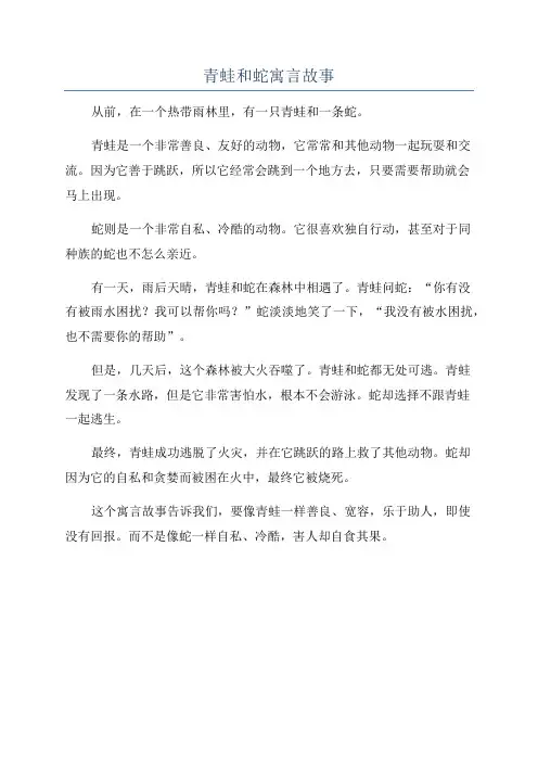 青蛙和蛇寓言故事