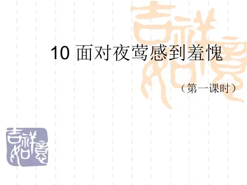西师大版语文二年级上册第三单元《面对夜莺感到羞愧》课件