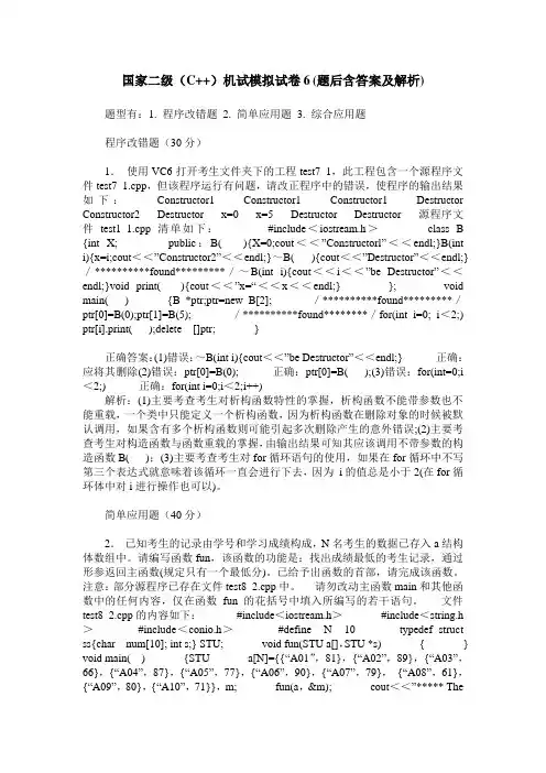 国家二级(C++)机试模拟试卷6(题后含答案及解析)_0