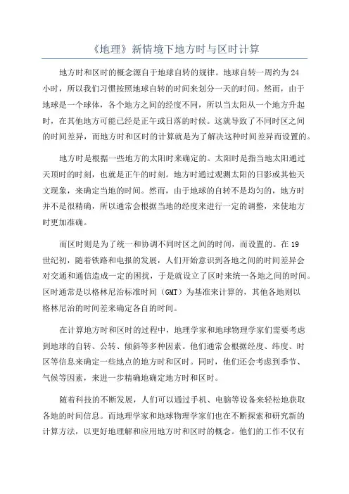《地理》新情境下地方时与区时计算