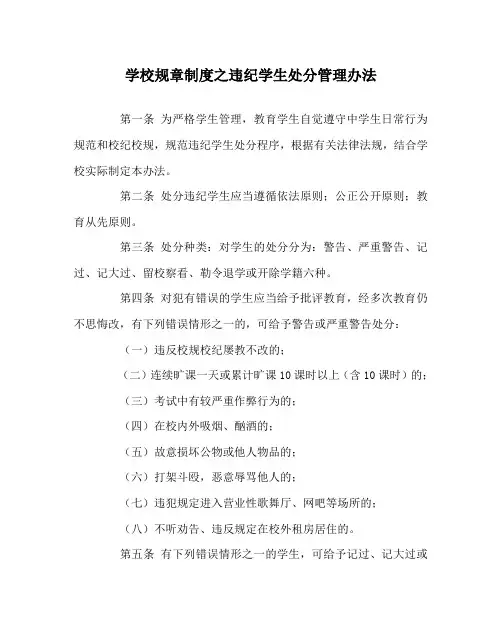学校规章制度之违纪学生处分管理办法