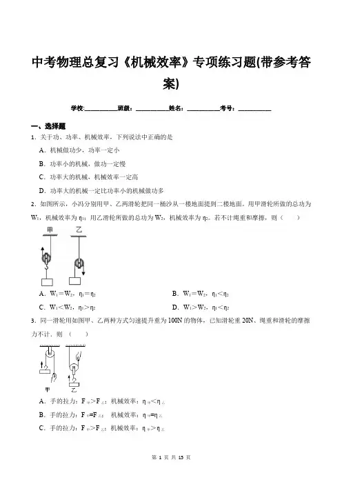 中考物理总复习《机械效率》专项练习题(带参考答案)
