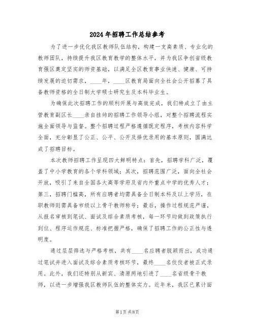 2024年招聘工作总结参考（五篇）