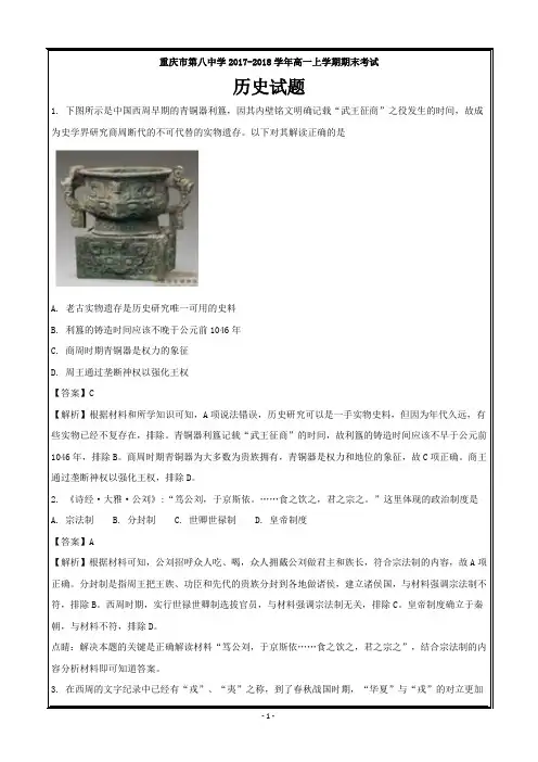 重庆市第八中学2017-2018学年高一上学期期末考试文综历史--精校解析Word版
