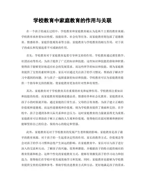 学校教育中家庭教育的作用与关联