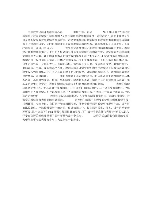 小学数学优质课观摩学习心得
