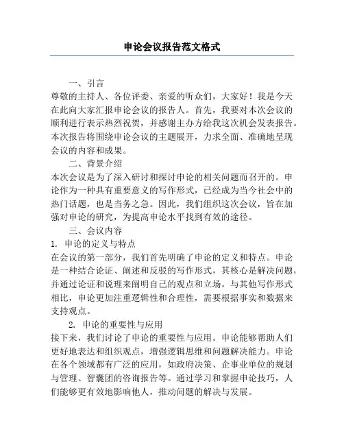申论会议报告范文格式