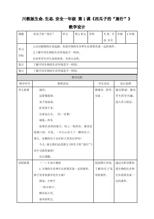 一年级下册《生命生态安全》全册教案(川教版)