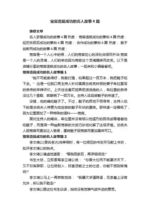 宽容造就成功的名人故事4篇