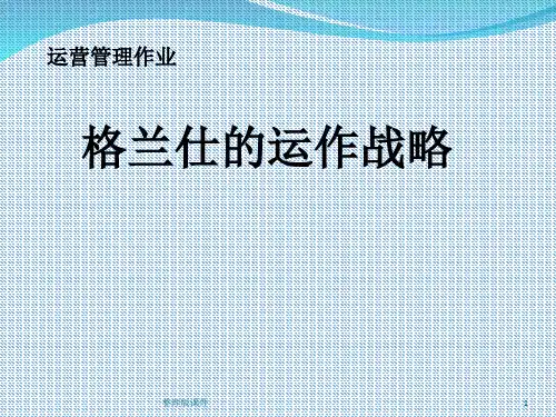 运营管理案例：格兰仕的运作战略ppt课件