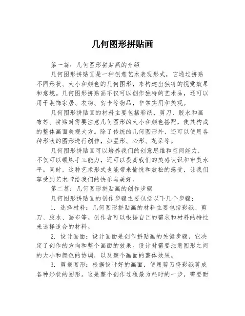 几何图形拼贴画3篇