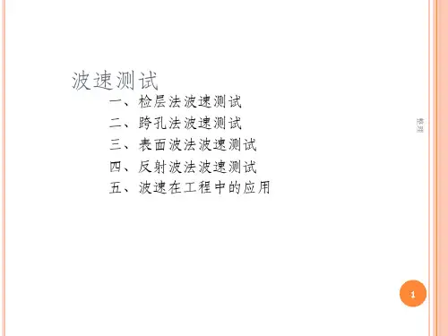 岩土工程勘察 4.9 波速测试精选ppt