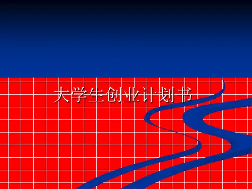 大学生创业计划书ppt课件