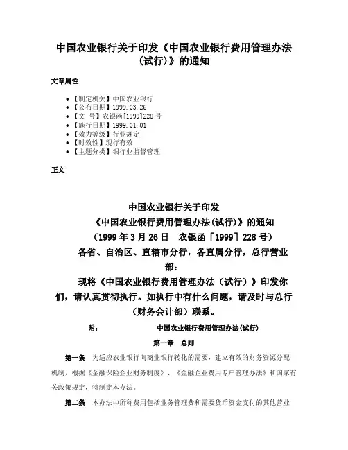 中国农业银行关于印发《中国农业银行费用管理办法(试行)》的通知