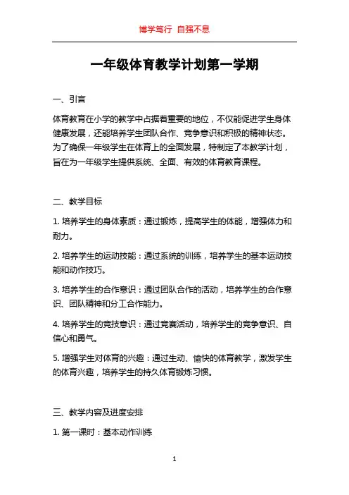 一年级体育教学计划第一学期