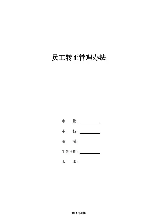 员工转正管理办法