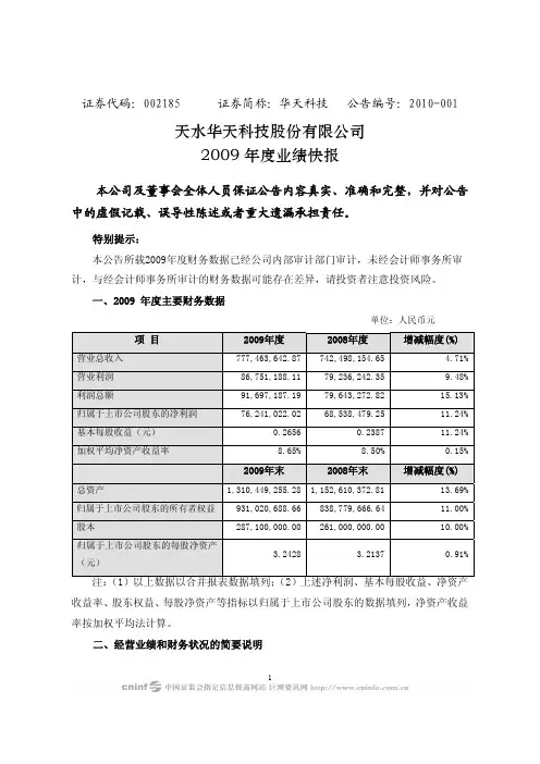 华天科技：2009年度业绩快报 2010-01-26