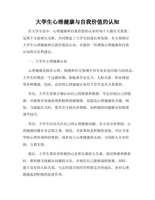 大学生心理健康与自我价值的认知