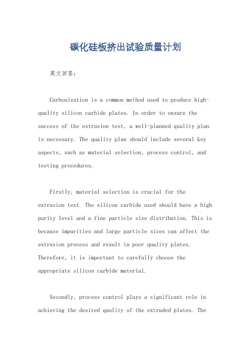 碳化硅板挤出试验质量计划
