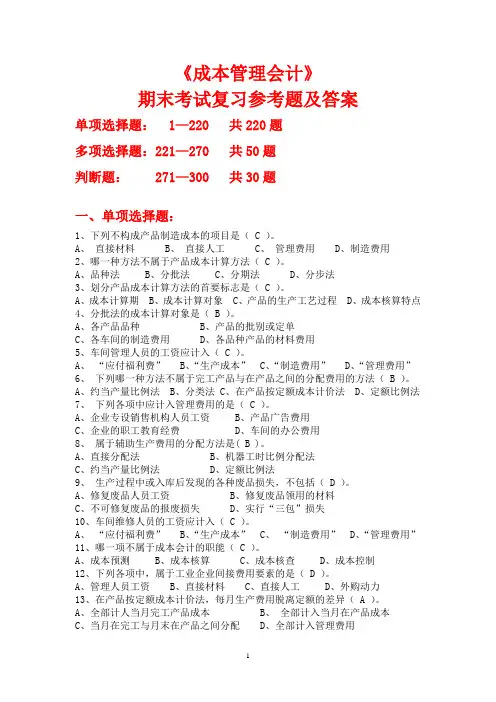 成本管理会计 期末复习参考题及答案