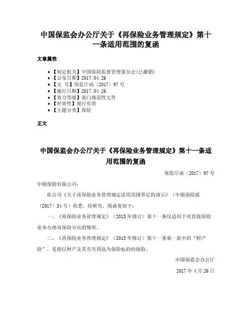 中国保监会办公厅关于《再保险业务管理规定》第十一条适用范围的复函