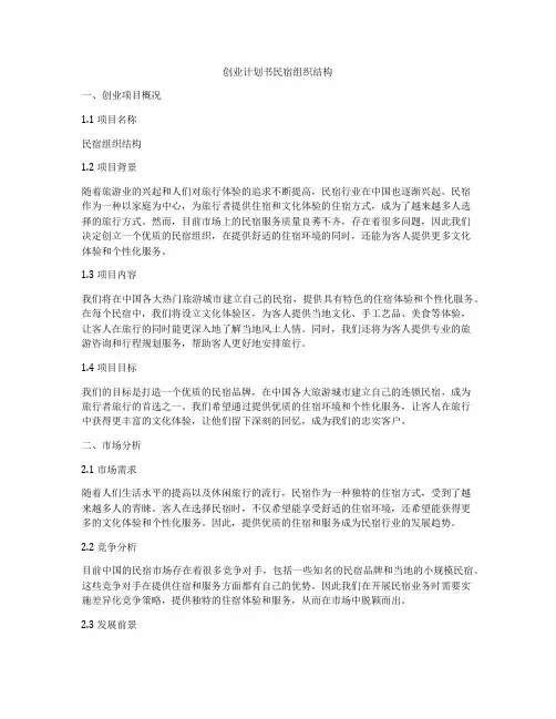 创业计划书民宿组织结构