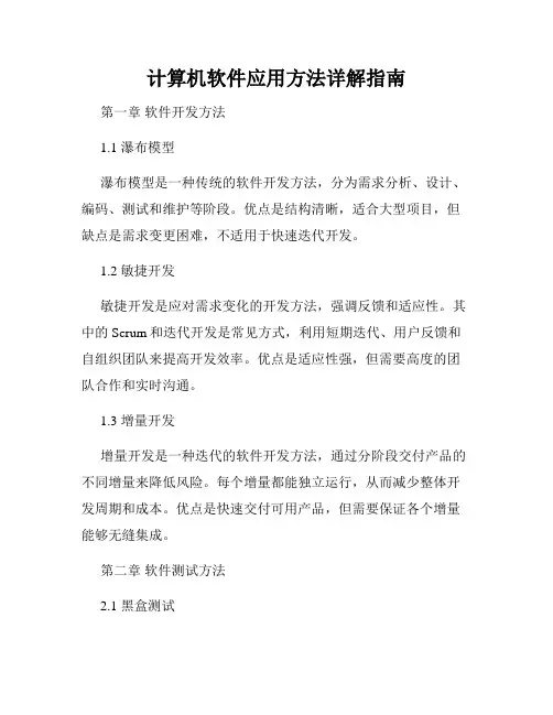 计算机软件应用方法详解指南