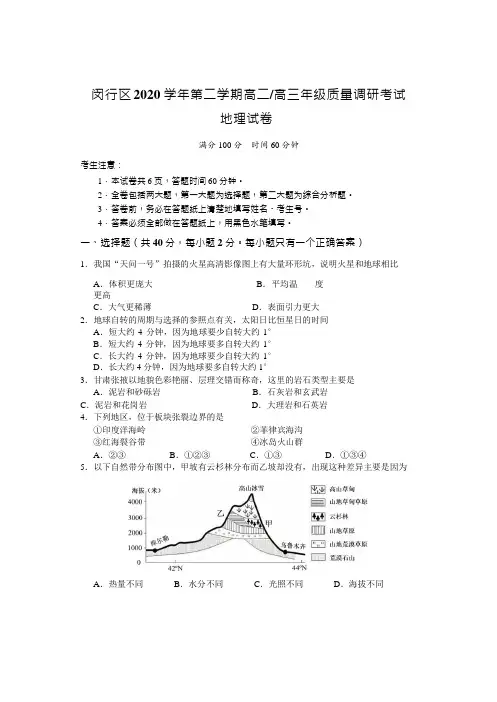 上海市闵行区2020-2021学年下学期高二_高三年级质量调研考试地理试卷含答案