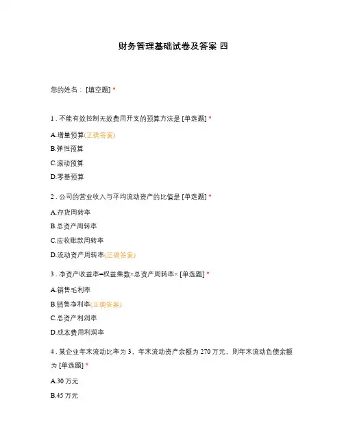 财务管理基础试卷及答案 四