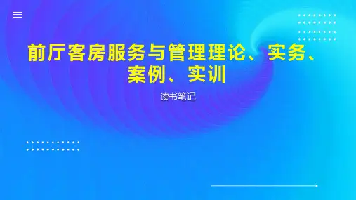 前厅客房服务与管理理论、实务、案例、实训