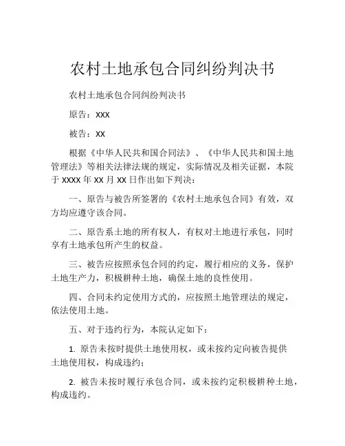 农村土地承包合同纠纷判决书