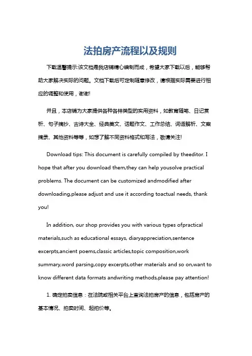 法拍房产流程以及规则