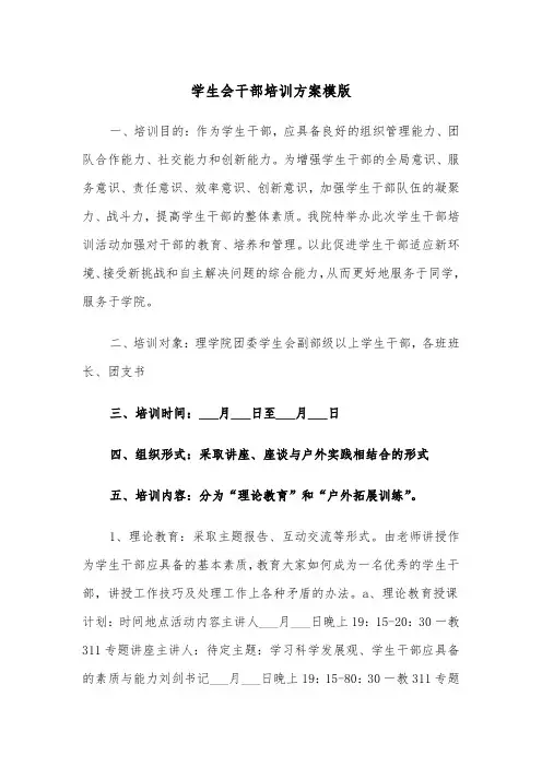 学生会干部培训方案模版(二篇)