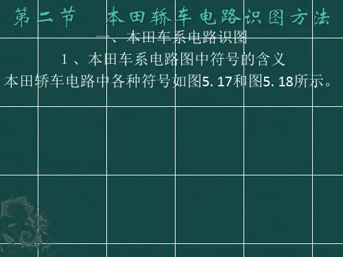 第五章第二节本田轿车电路识图方法