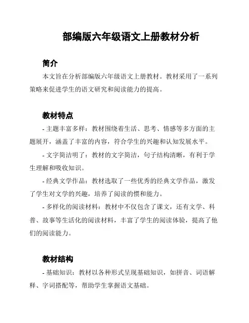 部编版六年级语文上册教材分析