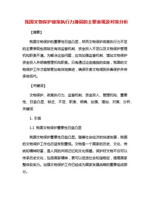 我国文物保护政策执行力薄弱的主要表现及对策分析