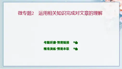 2022年高考语文二轮复习第一章 现代文阅读Ⅰ 信息类文本阅读微专题2 运用相关知识完成对文章的理解
