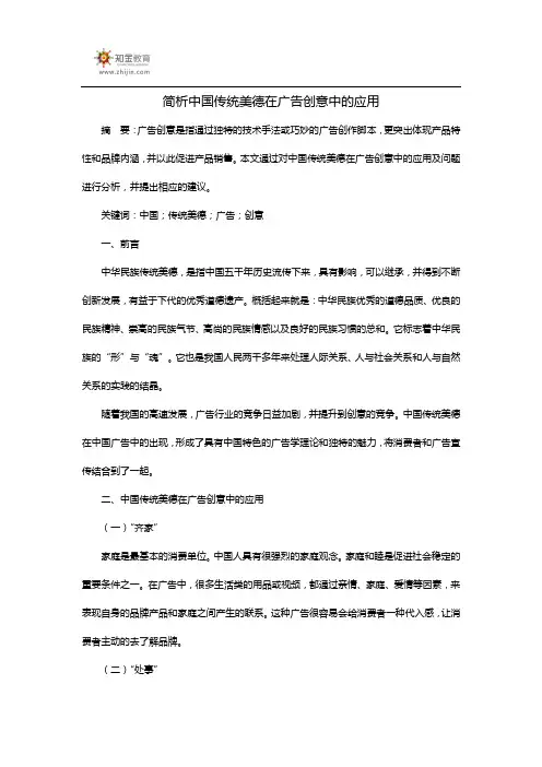 简析中国传统美德在广告创意中的应用