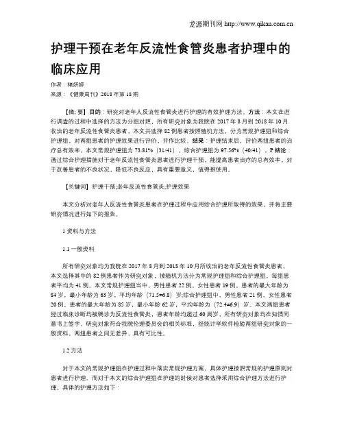 护理干预在老年反流性食管炎患者护理中的临床应用