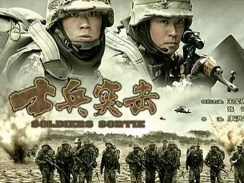 最新中职语文基础下册《士兵突击》课件