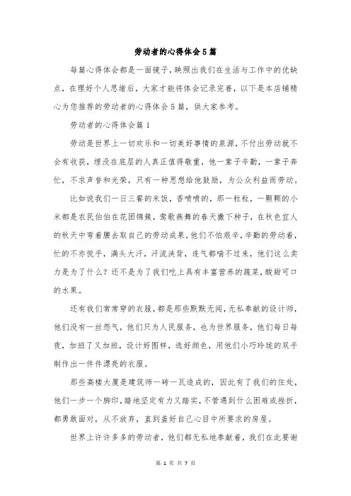 劳动者的心得体会5篇
