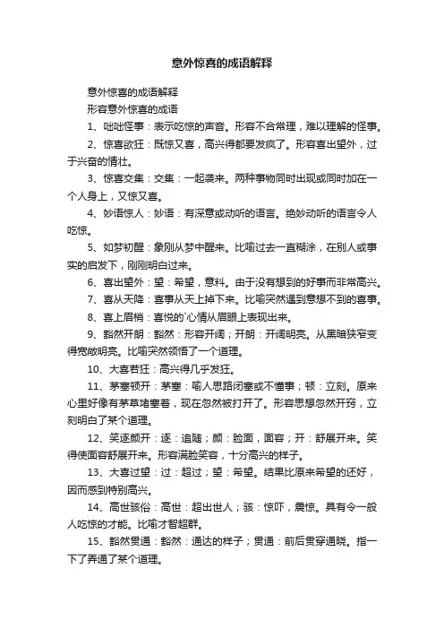 意外惊喜的成语解释