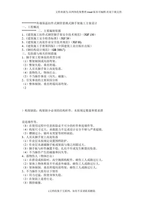外墙保温扣件式钢管悬挑式脚手架施工方案设计