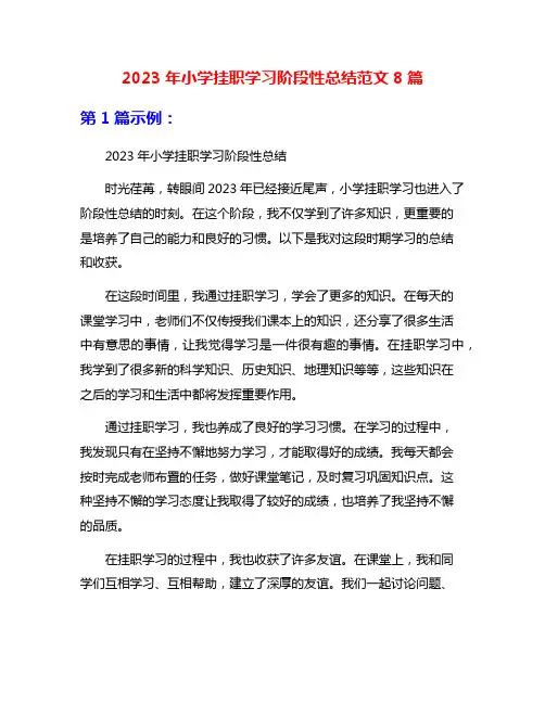 2023年小学挂职学习阶段性总结范文8篇