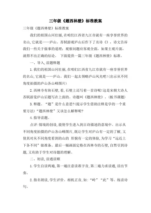 三年级《题西林壁》标准教案
