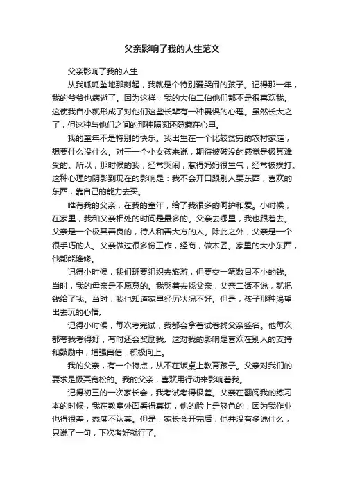 父亲影响了我的人生范文