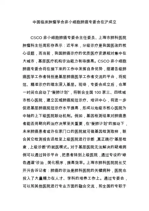 中国临床肿瘤学会非小细胞肺癌专委会在沪成立